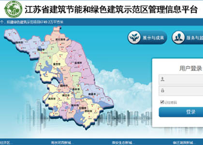 江苏省建筑节能和绿色建筑示范区管理平台