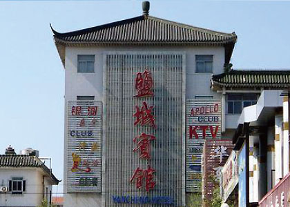 盐城宾馆
