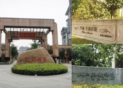 吴江住宅示范项目(吴越祥院、吴越尚院、吴越